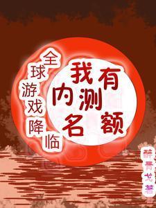 全球游戏降临txt
