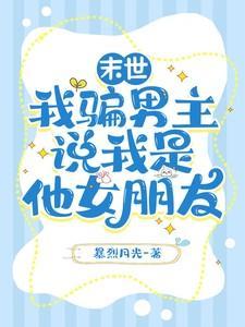我骗男主说我是他女朋友的