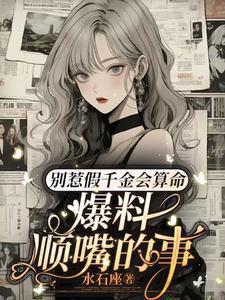 别惹假千金会算命短剧