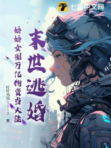 末世娇娇女每天都在艰难求