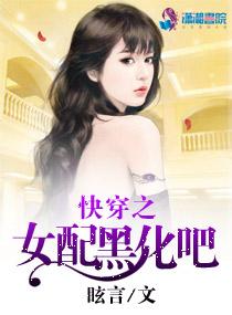 快穿之黑化女配洗白记全文免费