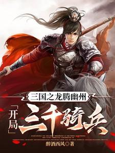 三国之龙腾幽州开局三千骑兵