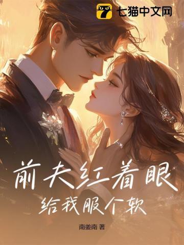 前夫给我当红娘