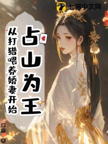 占山为王短篇