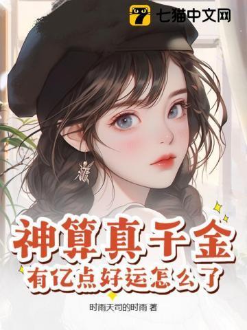 神算真千金全京城一卦难求
