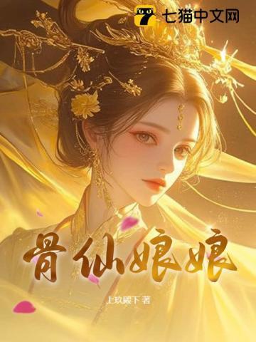 仙骨娘娘短剧