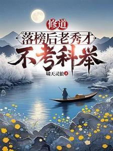 落榜秀才gl免费