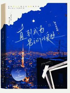 直到成为男主们的爱欲结局