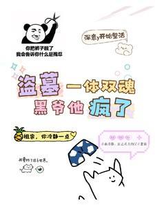 盗墓一体双魂黑爷他疯了全文免费阅读