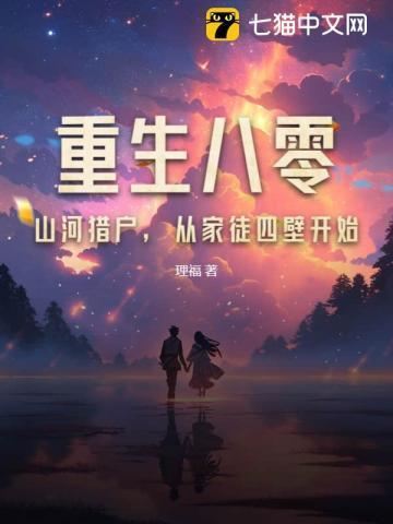 重生八零猎富山河阅读