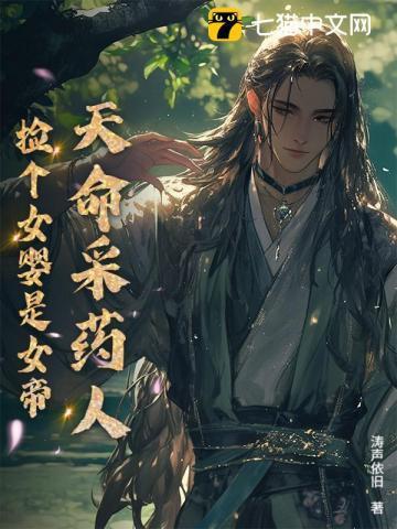 天命采药人捡个女婴是女帝七彩稚