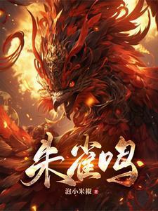 朱雀鸣鸡爪
