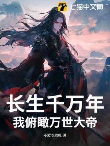 我长生五千年