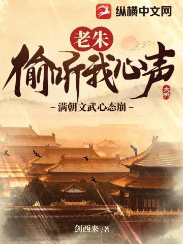 老朱偷听我心声满朝文武心态崩了全文免费阅读