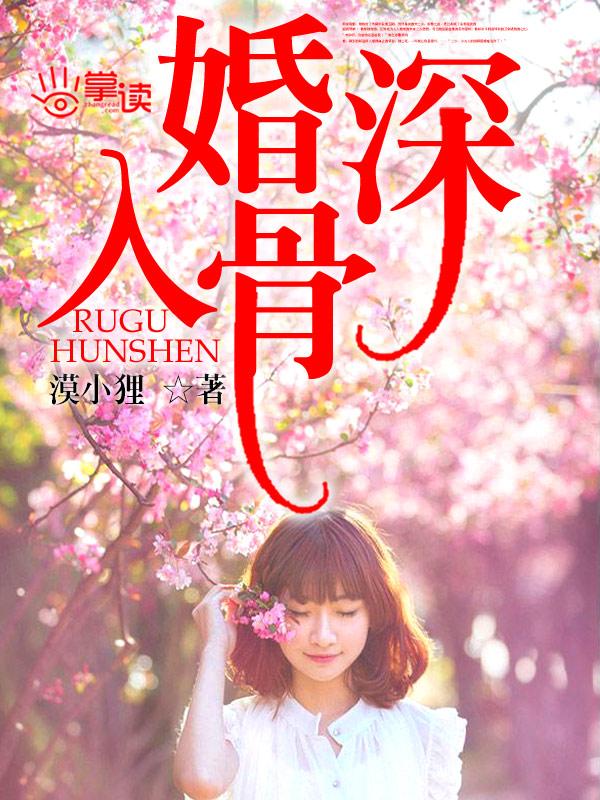 入骨宠婚夜擎琛全文免费阅读