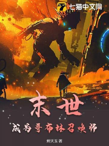 转生成为哥布林