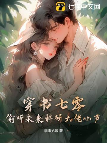 穿越七零搞科研情一念生