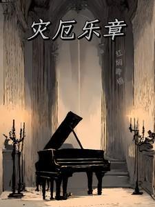 灾厄乐章雷点