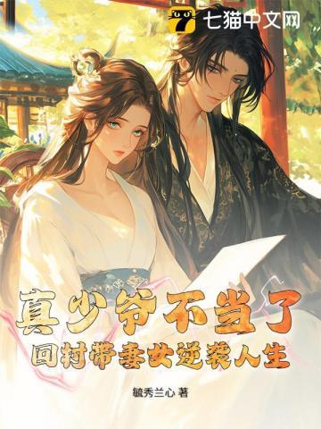 真少爷回来后假少爷连夜跑了by