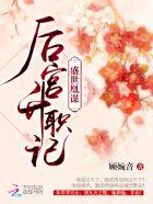 盛世凰谋后宫升职记 顾婉音