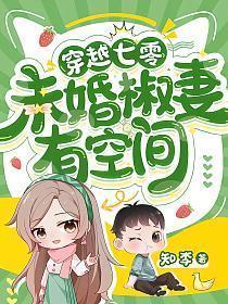 未世女穿越在七零有空间