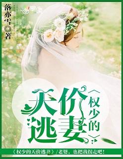 权少的天价蛮妻免费