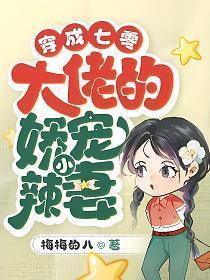 穿成七零大老的娇宠小辣妻