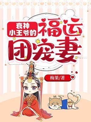衰神小王爷的福运团宠妻有声书