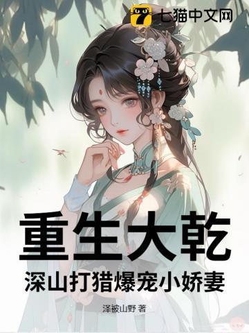 重生大山打猎的