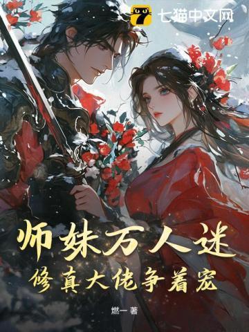 师妹修仙法力无边免费阅读全文