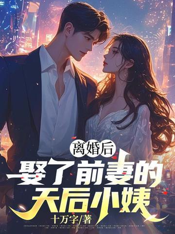 离婚后我娶前妻老板免费阅读