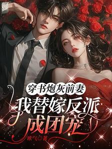 穿书炮灰前妻我替嫁反派成团宠江知微萧著