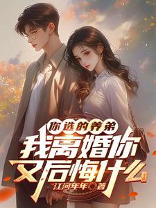 我离婚你又后悔什么短剧合集