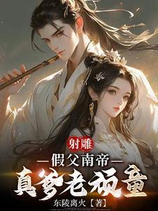 射雕英雄传里面南帝是谁