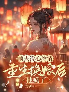 重生换嫁后他疯了萧念窈