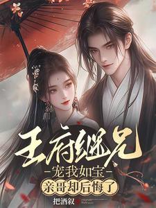 亲哥却后悔了网剧