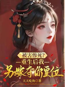 重生后我嫁给了免费阅读