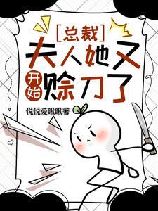 夫人她又开始赊刀了2