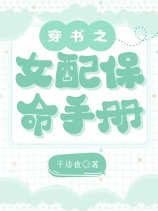 穿书之女配保命手册子柒夜