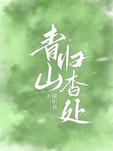 青山归杳处短剧免费观看高清