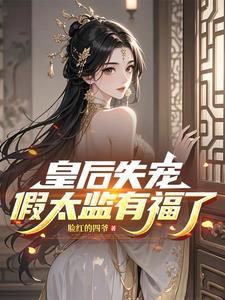 皇后失宠的