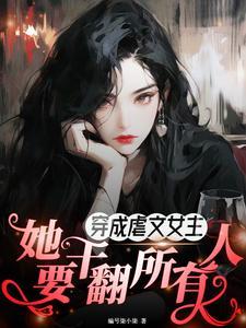 穿成虐文女主的