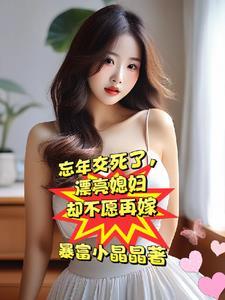漂亮媳妇却不愿再嫁完整版