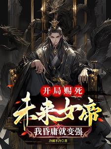 开局女帝赐死十万龙骑完整版