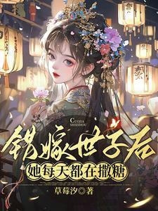 错嫁世子后她每天都在撒糖圆房是第几章