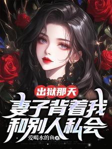 出狱后妻子害了我怎么补救