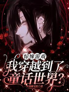穿越到惊悚乐园的