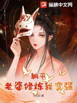 躺平老婆修炼我变强韩风姜酥柔
