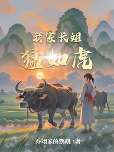 类似我家长姐凶且媚