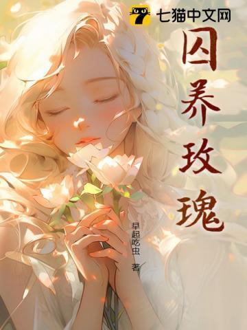 囚养玫瑰by陆野孟霁免费阅读